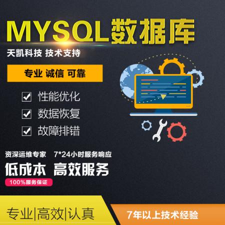 mysql技术支持/性能优化/阿里云rds维护